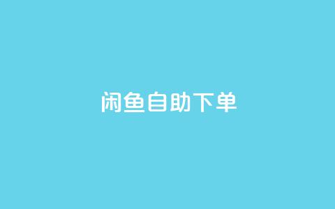 闲鱼24h自助下单,qq业务自动发卡网 - qq业务自助下单在哪儿 抖音点赞诈骗套取个人信息  第1张