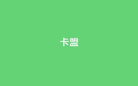 卡盟dy,24小时互赞商城 - QQ资料卡点赞链接 dy24小时下单平台评论  第1张