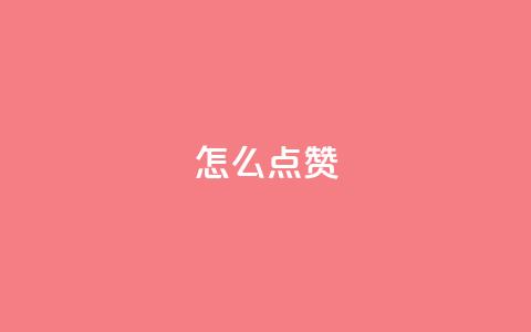 QQ怎么点赞,快手播放量免费领500 - 卡密货源网 qq空间说说赞极速自助下单  第1张