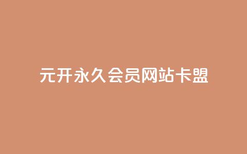 1元开永久qq会员网站卡盟 - 1元永久QQ会员优惠卡盟推荐。  第1张