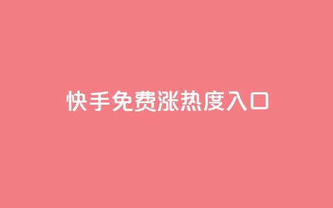 快手免费涨热度入口 - 快手免费提升热度的新方法揭秘。  第1张