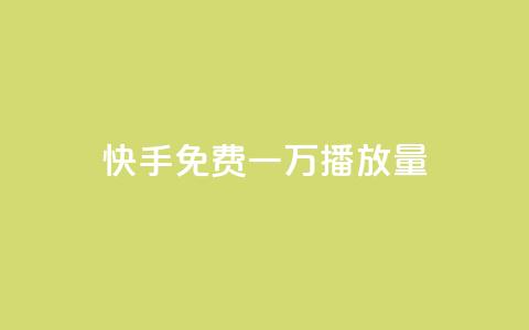 快手免费一万播放量,抖音在线刷播放APP - 快手网红免费网站 快手双击刷网站蚂蚁网  第1张