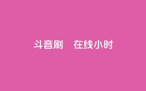 斗音刷讚在线24小时,24小时自助下单云小店 - 24h自助下单商城 快手免费官方下载  第1张