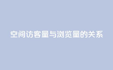 qq空间访客量与浏览量的关系 - qq空间访客量影响浏览量的关系：如何提升浏览量？。  第1张