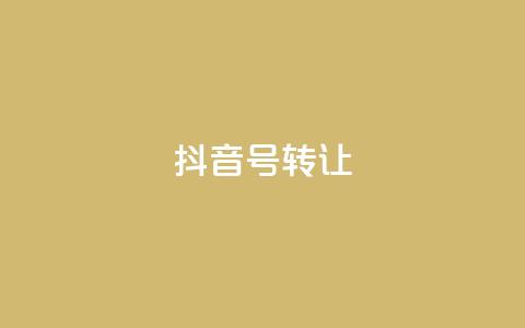 抖音75号转让 - 抖音75号账号转让信息汇总与注意事项！  第1张