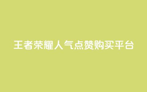 王者荣耀人气点赞购买平台,qq空间说说赞自助下单 - 快手免费互赞app qq浏览人数包括所有浏览吗  第1张