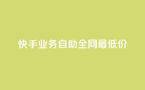 快手业务自助全网最低价 - 快手业务自助：全网最低价服务。  第1张