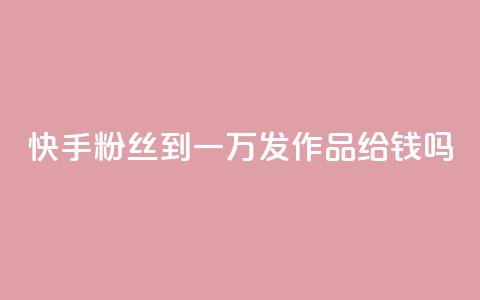 快手粉丝到一万发作品给钱吗,卡密在线自动发卡平台 - 抖音怎样出钱粉丝上1000粉丝 快手评论点赞业务24小时下单平台  第1张