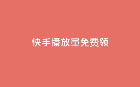 快手播放量免费领5000 - 快手播放量活动，轻松领取5000奖励。  第1张