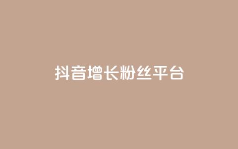 抖音增长粉丝平台 - 抖音快速增长粉丝的有效平台。  第1张