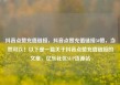 抖音点赞充值链接，抖音点赞充值链接50赞，当然可以！以下是一篇关于抖音点赞充值链接的文章，亿乐社区SUP货源站