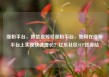 涨粉平台，微信视频号涨粉平台，如何在涨粉平台上实现快速增长？亿乐社区SUP货源站