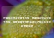 代刷抖音快手业务工作室，代刷抖音快手业务工作室，探索流量变现的新途径亿乐社区低价自营货源站