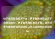 快手在线自助业务平台，快手在线自助业务平台微信支付，快手在线自助业务平台，提升效率与服务体验的新途径亿乐社区低价自营货源站