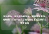 涨粉平台，涨粉平台秒到账，解锁流量密码，揭秘热门涨粉平台背后的力量亿乐社区低价自营货源站