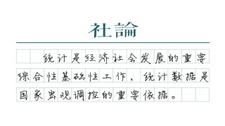 【社论】警惕隐形和新型统计造假问题