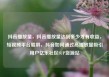 抖音播放量，抖音播放量达到多少才有收益，短视频平台霸屏，抖音如何通过高播放量吸引用户亿乐社区SUP货源站