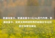 联通流量卡，联通流量卡19元200g官方办理，联通流量卡，探索无限网络世界的钥匙亿乐社区低价自营货源站