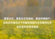 直客社区，直客社区货源站，直连终端用户，社区经济新范式下的服务创新与生态重构亿乐社区低价自营货源站