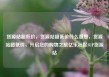 货源站超低价，货源站超低价什么意思，货源站超低价，开启您的购物之旅亿乐社区SUP货源站