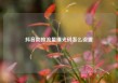 抖音助推流量曝光码怎么设置