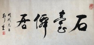 百年前淮北乡村的风俗画卷——读郑重 《九十自述》