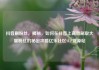 抖音刷粉丝，揭秘，如何在抖音上高效刷取大量粉丝的秘密攻略亿乐社区SUP货源站