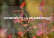 半导体股部分逆市上扬 华虹半导体现涨超4%