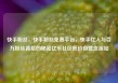 快手粉丝，快手粉丝免费平台，快手红人与百万粉丝背后的秘密亿乐社区低价自营货源站