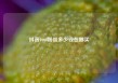 抖音1000粉丝多少钱在哪买
