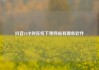 抖音24小时在线下单网站有哪些软件