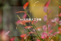 0.01元抖音人工干预