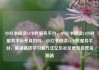 小红书阅读24小时服务平台，小红书阅读24小时服务平台是真的吗，小红书阅读24小时服务平台，解锁高效学习新方式亿乐社区低价自营货源站