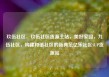 玖伍社区，玖伍社区货源主站，美好家园，九伍社区，构建和谐社区的新典范亿乐社区SUP货源站