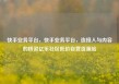 快手业务平台，快手业务平台，连接人与内容的桥梁亿乐社区低价自营货源站