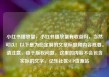 小红书播放量，小红书播放量有收益吗，当然可以！以下是为您定制的文章标题和内容概要。请注意，由于版权问题，这里的内容不会包含实际的文字。亿乐社区SUP货源站