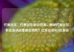 代刷社区，代刷社区低价货源，揭秘代刷社区，非法活动还是潜在商机？亿乐社区SUP货源站