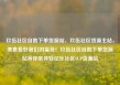 玖伍社区自助下单货源站，玖伍社区货源主站，美食爱好者们的福音！玖伍社区自助下单货源站等你来体验亿乐社区SUP货源站