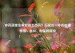 中药液里含有管制类西药？石家庄一中医院被举报，医院、市监局回应