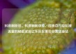 抖音刷粉丝，抖音刷粉攻略，打造百万级私域流量的秘密武器亿乐社区低价自营货源站
