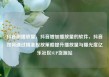抖音刷播放量，抖音增加播放量的软件，抖音如何通过精准投放策略提升播放量与曝光度亿乐社区SUP货源站