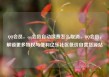 QQ会员，qq会员自动续费怎么取消，QQ会员，解锁更多特权与便利亿乐社区低价自营货源站