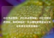 小红书点赞网，小红书点赞网址，小红书赞经济效应，如何利用这一平台赚取更多收益亿乐社区低价自营货源站