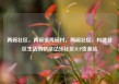两碗社区，两碗镇两碗村，两碗社区，构建社区生活的桥梁亿乐社区SUP货源站