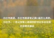 小红书阅读，小红书阅读笔记满15篇怎么弄的，小红书，一本让你爱上阅读的好书亿乐社区低价自营货源站