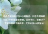 抖音点赞自助平台24小时服务，抖音点赞自助平台24小时服务在哪里，当然可以，请看以下文章标题和文章内容。亿乐社区SUP货源站