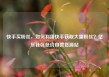快手买粉丝，如何利用快手获取大量粉丝？亿乐社区低价自营货源站