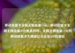移动流量卡全国无限流量19元，移动流量卡全国无限流量19元是真的吗，全国无限流量19元的移动流量卡大揭秘亿乐社区SUP货源站