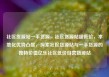 社区货源站一手货源，社区货源站超低价，本地化优势凸显，探索社区货源站与一手货源的独特价值亿乐社区低价自营货源站