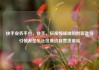 快手业务平台，快手，短视频领域的创新者与引领者亿乐社区低价自营货源站